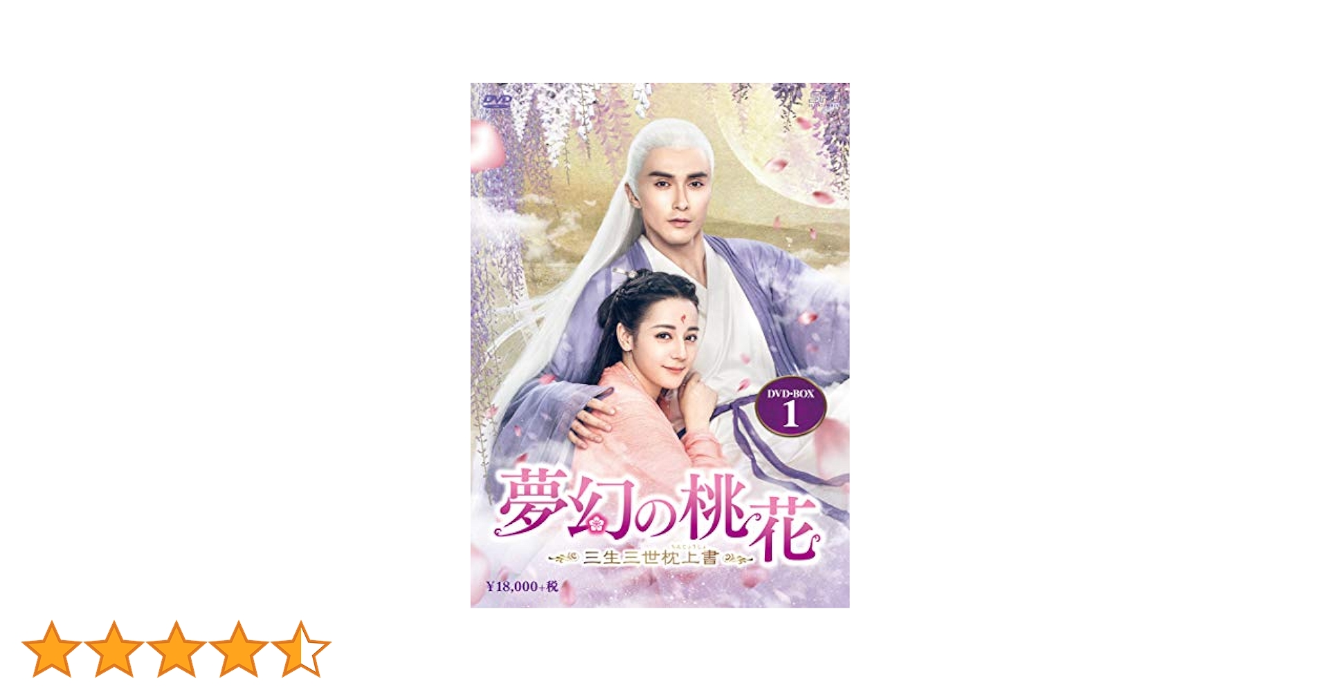 Amazon.co.jp: 夢幻の桃花~三生三世枕上書~ DVD-BOX1